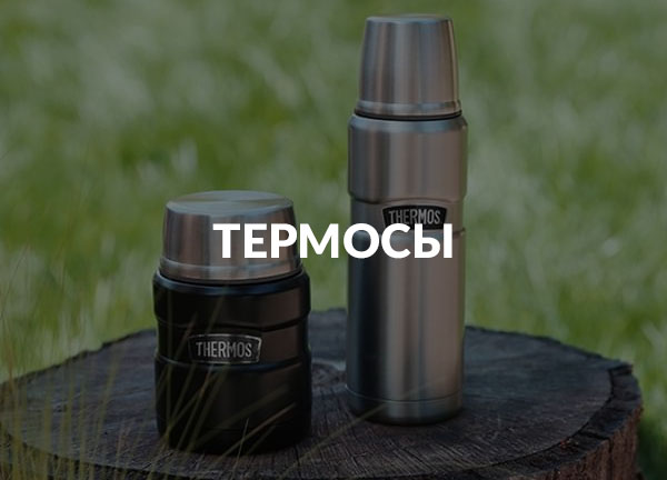 Термосы