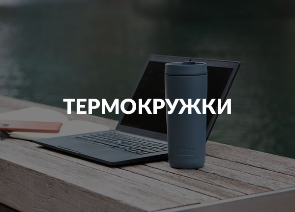 Термокружки